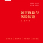 民事诉讼与风险防范