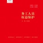 务工人员权益保护
