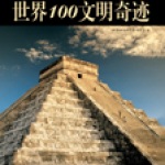 世界100文明奇迹