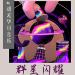 群星闪耀，遇见华语音乐