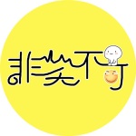 【非笑不可】这么好的同学,为什么不是个女的? (节目)