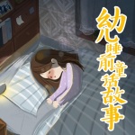 幼儿睡前故事1-4
