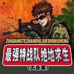最强特战队绝地求生1-5