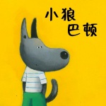 小狼巴顿
