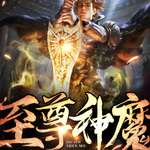 至尊神魔