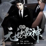 都市无敌战神｜限时免费