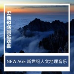 NEW AGE 新世纪人文地理音乐
