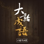 台北曲艺团-大话成语