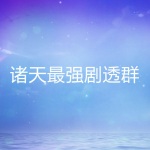 诸天最强剧透群