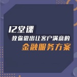 12堂课，教你做出让客户满意的金融服务方案