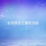 全民领主之最终浩劫