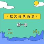 中国散文经典朗读及解讲
