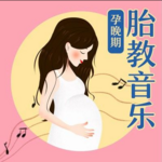 孕晚期精选丨阿尔法胎教音乐