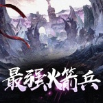 最强火箭兵