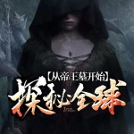 从帝王墓开始探秘全球