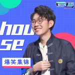 脱口秀大会第三季house特辑
