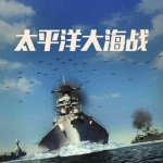 单田芳:太平洋大海战(104回)