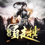 全球自走棋