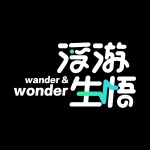 浮游生悟Wander&Wonder