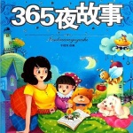 365夜故事1-12月合辑