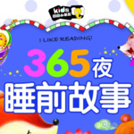 羽汐妈妈睡前故事