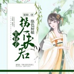 绝色厨娘：拐个夫君生包子