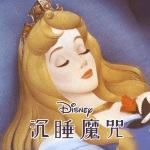 睡美人·沉睡魔咒·迪士尼童话故事