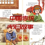 中国传统节日故事 | 每天8分钟学习经典知识