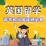 英国留学|高考和出国读研必看