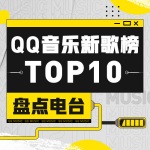 QQ音乐新歌榜周盘点