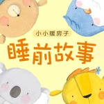 小小暖房子·睡前故事