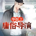 华娱之庸俗导演
