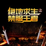 绝地求生之禁服王者