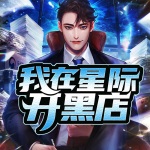 我在星际开黑店