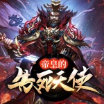帝皇的告死天使