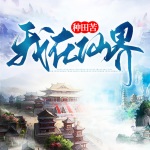 我在仙界种田苦