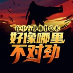 在中古战锤用忍术好像哪里不对劲