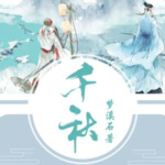 千秋   有声书 by 梦溪石