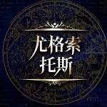 尤格索托斯