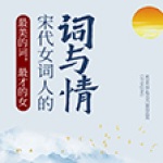 最美的词，最才的女：宋代女词人的词与情