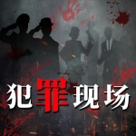 犯罪现场（数据之证）