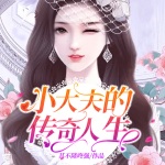 小大夫的传奇人生
