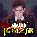 巫师传奇之旅