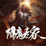 降魔专家