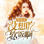 我是真没想吃软饭啊