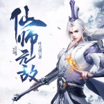 仙师无敌