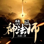 禁忌神法师
