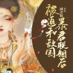 被迫和敌国暴君联姻后