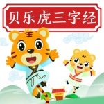 贝乐虎三字经