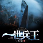 一世兵王（精品多人剧）